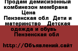 Продам демисизонный комбинезон мембрана  › Цена ­ 1 800 - Пензенская обл. Дети и материнство » Детская одежда и обувь   . Пензенская обл.